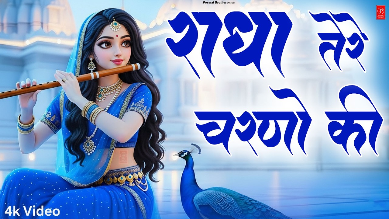 दुनिया का सबसे मीठा भजन  | राधे तेरे चरणों की धूल जो मिल जाए | Radhe Tere Charno Ki   Krishan Bhajan