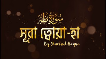 Surah Taha (সূরা ত্বোয়া-হা ) ┇ Healing Quran ┇ سورة طه