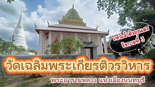 วัดเฉลิมพระเกียรติวรวิหาร ( Wat Chaloem Phra Kiat Worawihan )