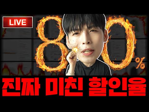 진짜 미친 80% 할인율.. 액기스만 뽑았다 [무진장 X 깡다구 세일]