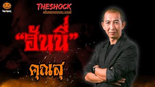 ฮันนี่ คุณสุ l TheShock13