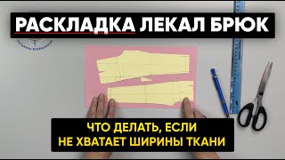 Раскладка лекал брюк на материале и что делать, если не хватает ширины ткани?