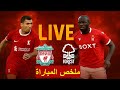 ملخص مباراة ليفربول ضد نوتينغهام فورست اليوم Liverpool Vs Nottingham Forest Live 2025 