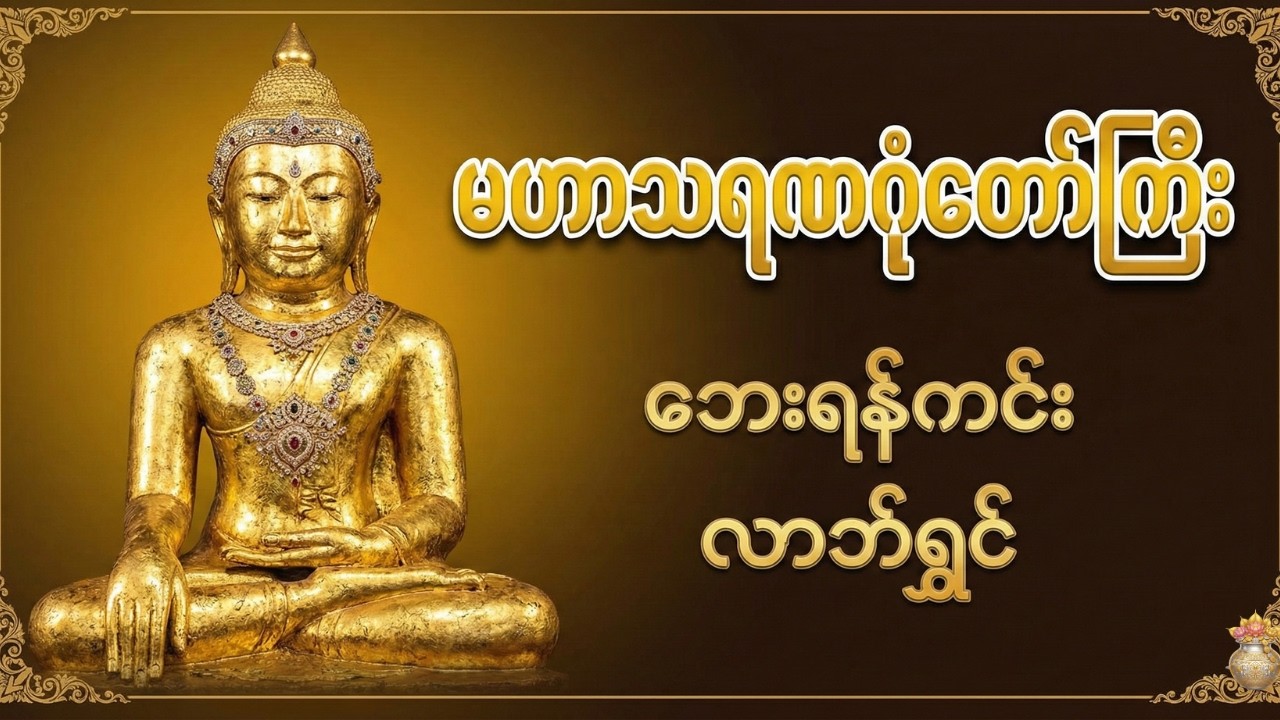 အလွန်တန်ခိုးကြီးသော မဟာသရဏဂုံတော်ကြီး