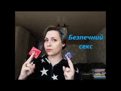 Безпечний секс. Як користуватися презервативом? Інструкція від лікарки