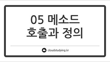 [05 메소드 #이론] 메소드 호출과 정의