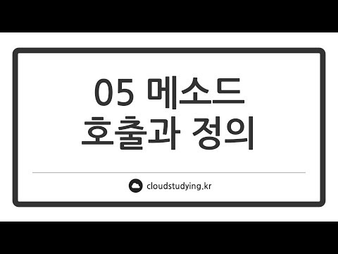 [05 메소드 #이론] 메소드 호출과 정의