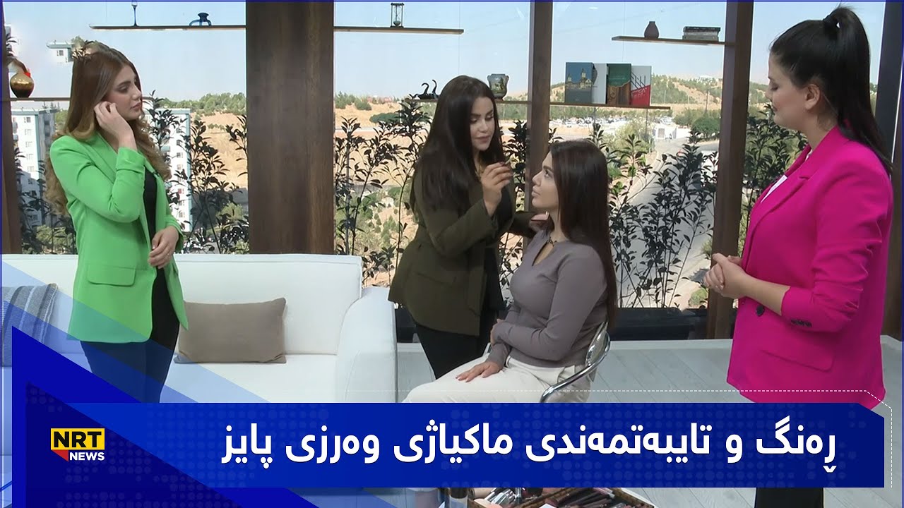 بەیانیت باش کوردستان - هەڵبژاردنی ڕەنگی ماکیاژی تایبەت بە وەرزی پاییز