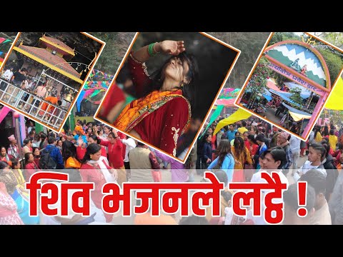 शिव भजनले भक्तालु लट्ठै I Shiva Bhajanle Bhaktalu latthai I Shivaratrimela I #shiva #shivaratri