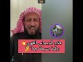 علاج الوسواس القهري برقية مبسطة جدا فهد القرني