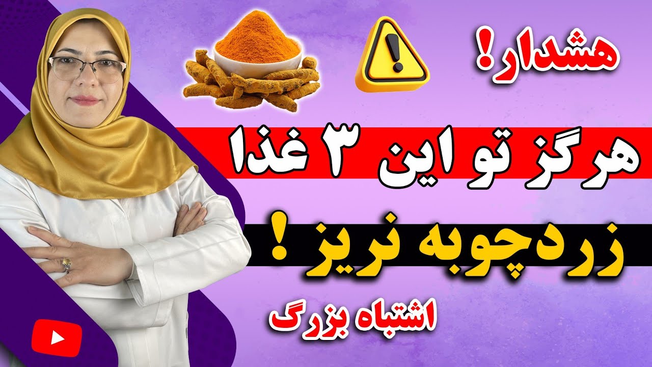 هیچوقت زردچوبه رو با این 3 تا غذا نخور چون بیمار میشی و نمیدونی به خاطر چیه!