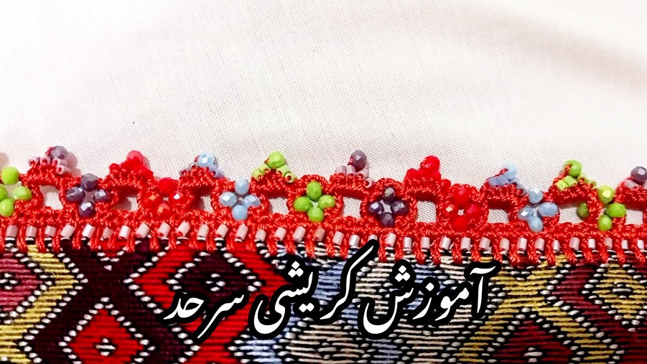 آموزش کریشی جدیدو شیک#کریشی