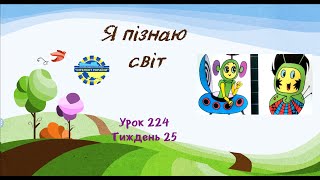 Я пізнаю світ (урок 224 тиждень 25) 3 клас Інтелект України