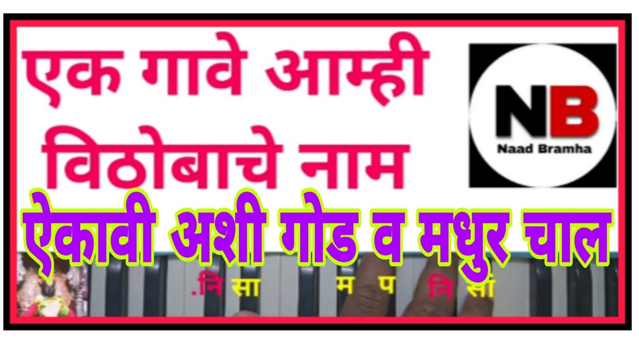 राग - अहिरभैरव, एक गावे आम्ही विठोबाचे नाम, Ek Gave Amhi Vithobache Naam