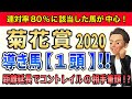 菊花賞2020 連対率80%のあのデータに該当した馬が中心になるでしょう!導き馬【1頭】!!