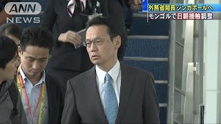 外務省局長がシンガポールへ　北朝鮮との接触模索も(18/06/10)