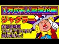 【スロット】ジャグラー全設置機種プレミア引くまで帰れません!【記念枠】