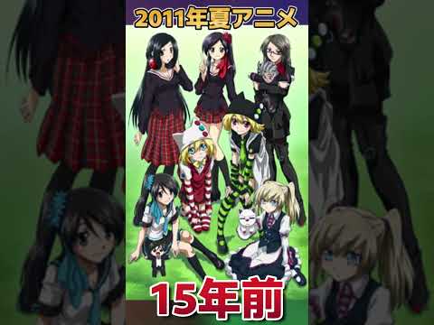 【15年前】ずいぶん昔の2011年夏アニメ【郷愁】