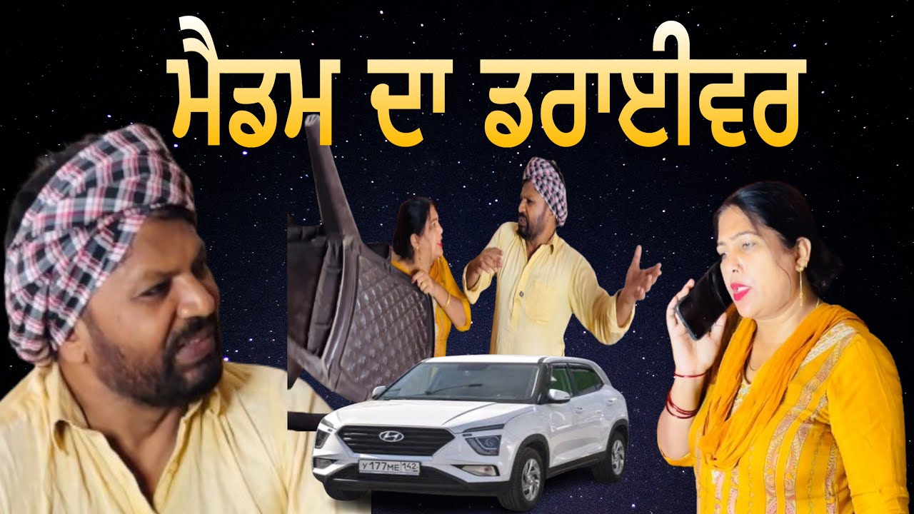Madam da driver….Punjabi comedy short movie