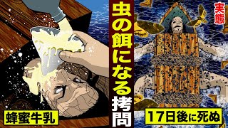 【実在】人間を虫の餌にする拷問。蜂蜜牛乳を飲ませ…17日後に腐乱死。