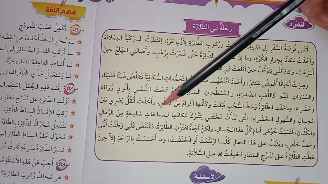 نص فهم المنطوق رحلة في الطائرة السنة الثالثة ابتدائي الفصل الثالث