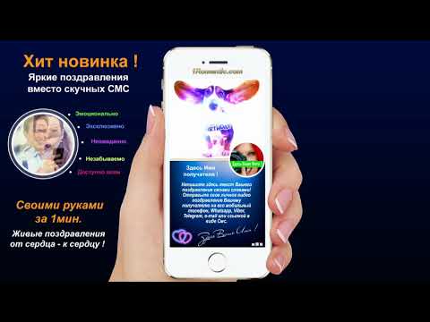 Поздравление с днем рождения на телефон