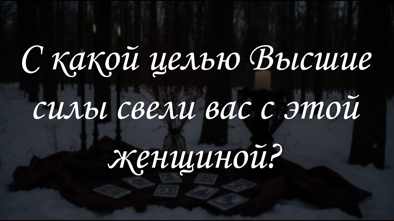 С какой целью Высшие силы свели вас с этой женщиной?