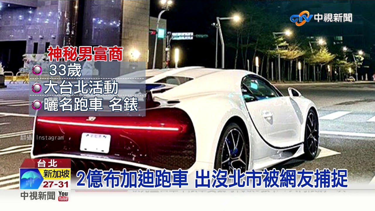 全台僅2輛 2億布加迪跑車神祕車主曝光 中視新聞0313 Youtube