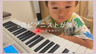 【夢はショパンコンクール】ピアノ大好き２歳児が弾く～ママの歌を添えて