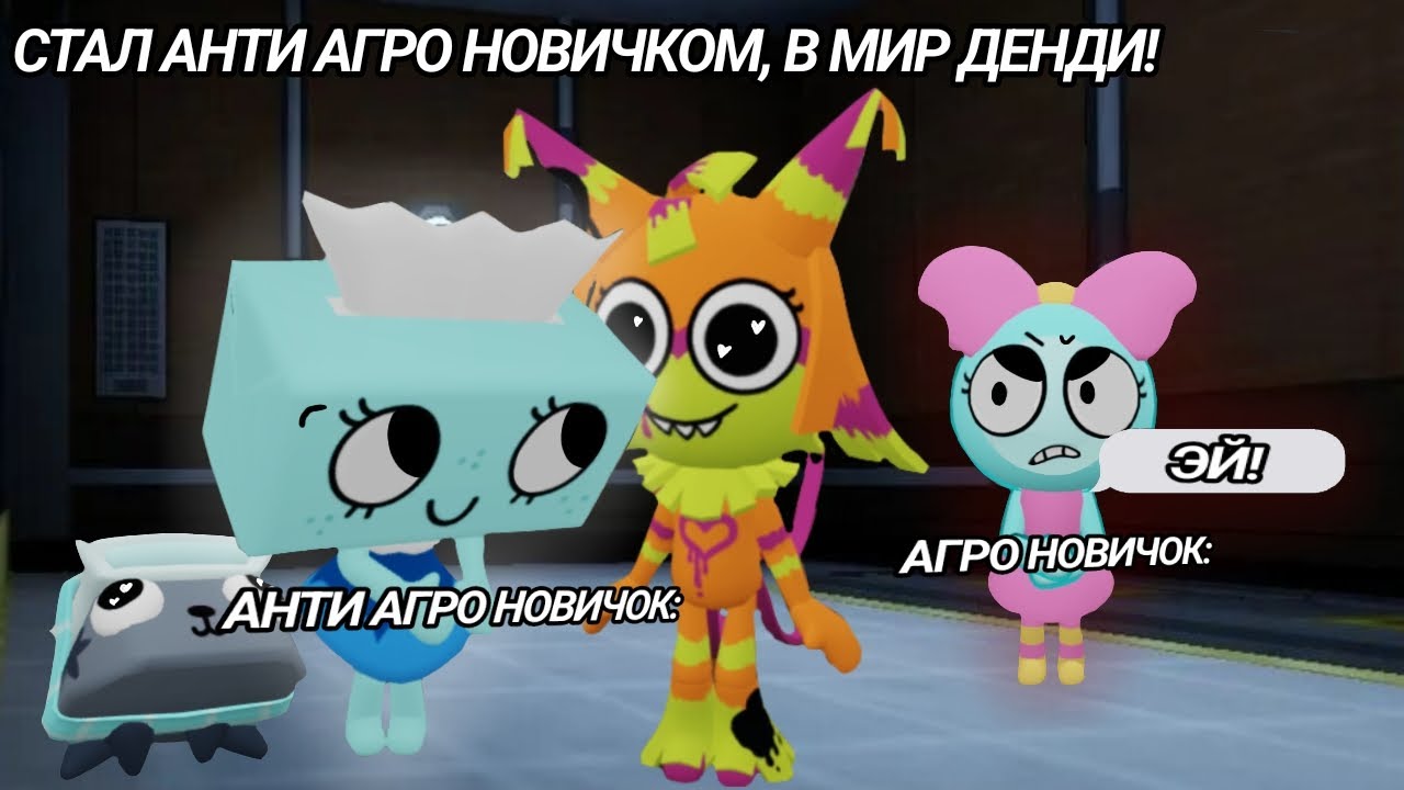 😄😌Я СТАЛ ДОБРЫМ НОВИЧКОМ В МИР ДЕНДИ! ЧТО ИЗ ЭТОГО ВЫШЛО?😌😄