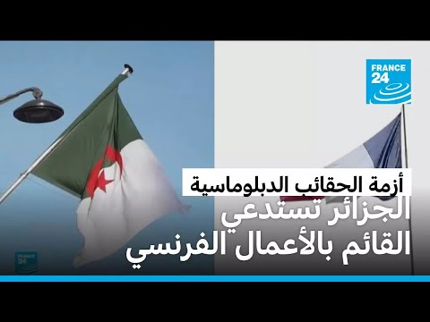 الجزائر تستدعي القائم بالأعمال الفرنسي على خلفية أزمة الحقائب الدبلوماسية