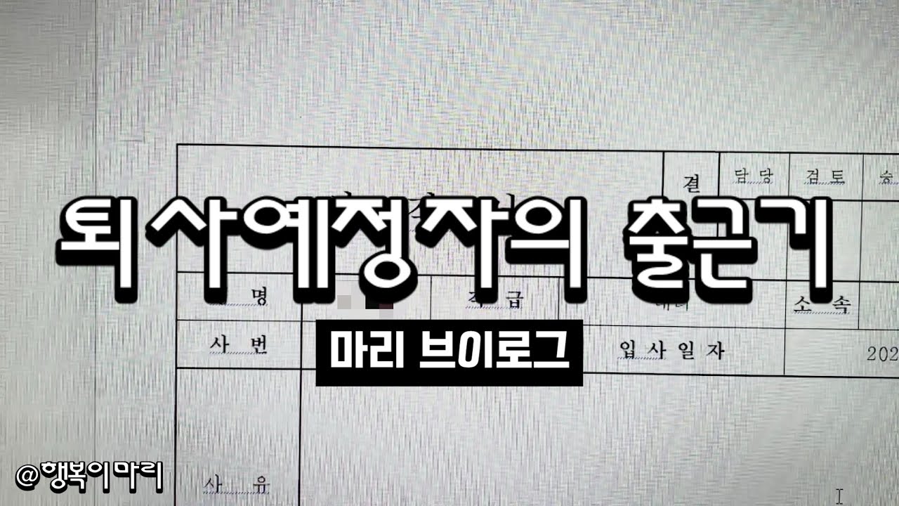 마리 브이로그 | 퇴사예정자의 출근기