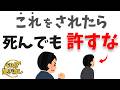 【心理学】これをされたら、もう戻らなくていい ― 許さなくていい“人間関係の境界線” ―