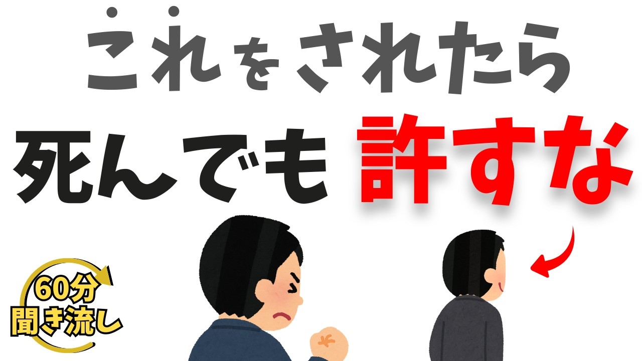 【心理学】これをされたら、もう戻らなくていい ― 許さなくていい“人間関係の境界線” ―