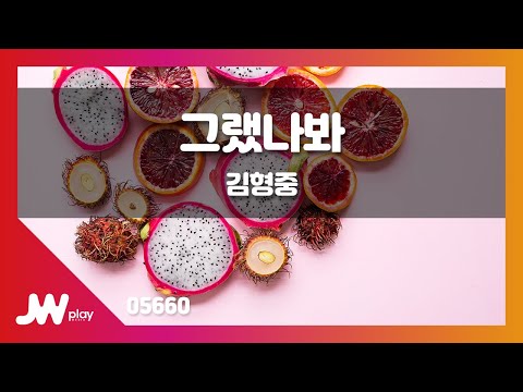 Capa de [JW노래방] 그랬나봐 / 김형중 / JW Karaoke
