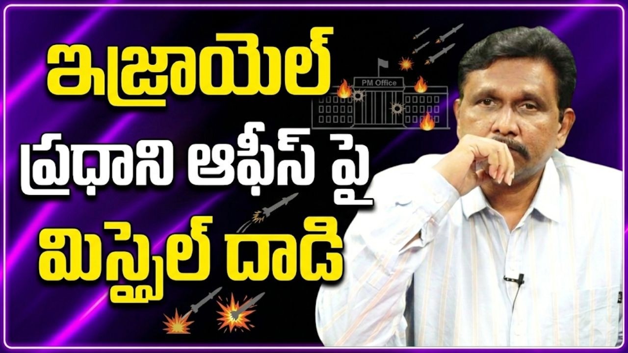 Israel target attack now  || ఇజ్రాయెల్ ప్రధాని ఆఫీస్ పై మిస్సైల్ దాడి
