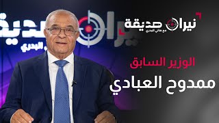 د.ممدوح العبادي في مواجهة نيران صديقة مع د.هاني البدري