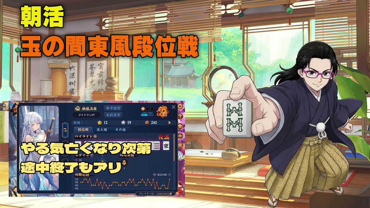 【＃雀魂】ゲリラ朝活段位戦（４麻玉の間東風）
