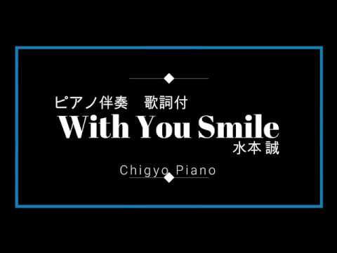 with you smile 歌詞付き ピアノ伴奏 カラオケ