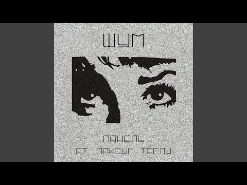 Панель, Максим Тесли - Шум