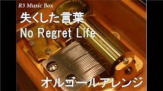失くした言葉 No Regret Life オルゴール アニメ Naruto ナルト Ed Youtube