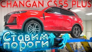 видео: Пороги на Changan CS55 Plus в ТиДжей-Тюнинг картинка: Пороги на Changan CS55 Plus в ТиДжей-Тюнинг