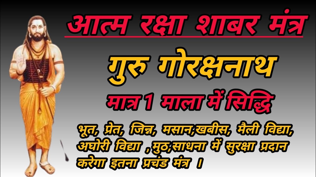 guru-gorakhnath-raksha-shabar-mantra-guru-gorakhnath-sadhana-mantra