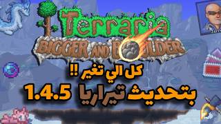 تيراريا 1.4.5 كل اللي تغير وانضاف — Bigger and Boulder