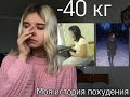 Как я похудела на 40 кг. 🦋Анорексия,булимия,мое питание. 1 часть.