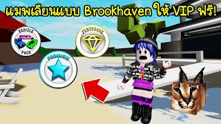 แมพเลียนแบบ Brookhaven ให้พรีเมี่ยมฟรี! ไม่ต้องเสียโรบัค จริงหรือหลอก? | Roblox 🏡 Brookhaven RP Copy