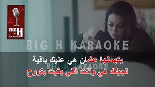 Woseltelha KARAOKE - Haifa Wehbe   | وصلتلها كاريوكي - هيفاء وهبي Resimi