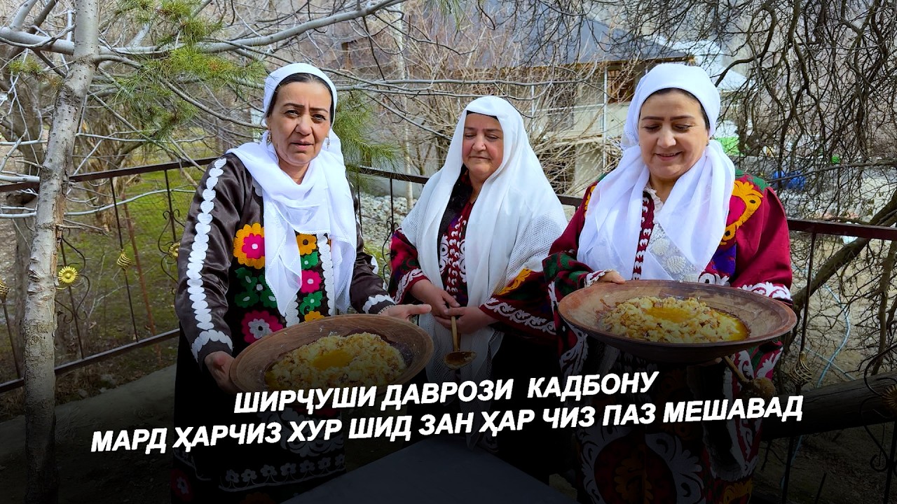 МАРД ҲАРЧИЗ ХУР ШИД ЗАН ҲАР ЧИЗ ПАЗ МЕШАВАД / ШИРҶУШИ ДАВРОЗИ / КАДБОНУ