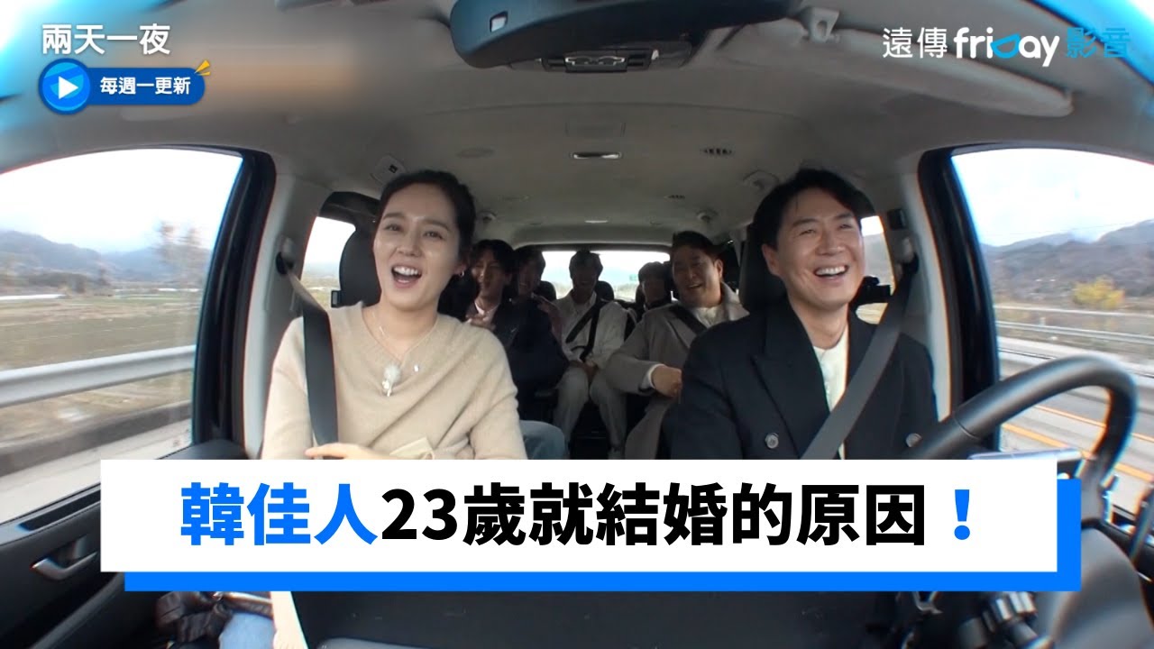 韓佳人23歲就結婚的原因！延政勳媽媽超級大助攻_《兩天一夜第4季》第120集_friDay影音韓綜線上看