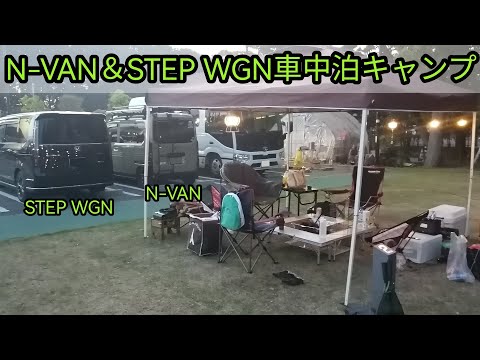 N-VAN＆STEP WGN車中泊キャンプ